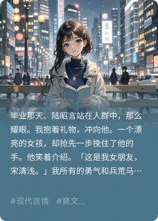 我向暗恋的他告白,他说有女友了