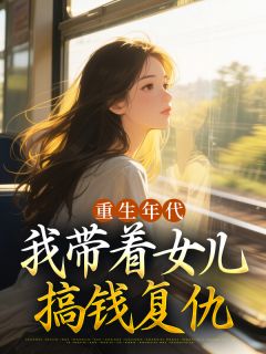 沈静姝周晓梅小说 《重生年代:我带着女儿搞钱复仇》小说全文精彩阅读