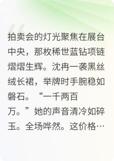 危情博弈:总裁替身娇妻竟是大佬