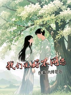 我们说好不网恋