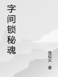 字间锁秘魂