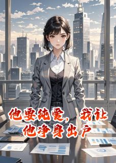 他要纯爱,我让他净身出户