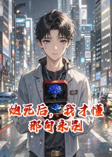 她死后，我才懂那句永别