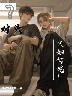 对头?又如何呢!