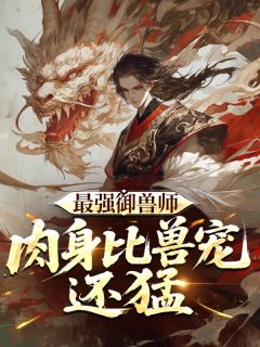 最强御兽师:肉身比兽宠还猛