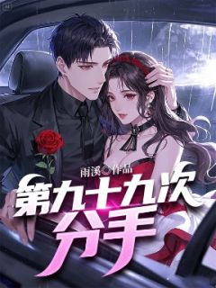 《第九十九次分手》沈夕颜温雅雪完结版在线阅读
