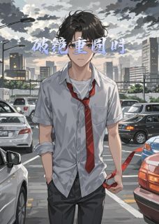 追妻之路,破镜重圆