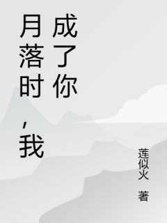 月落时,我成了你