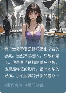 舔狗不舔后,影帝疯了