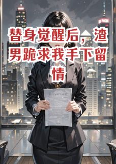 替身觉醒后,渣男跪求我手下留情