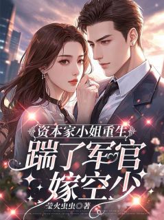 资本家小姐重生，踹了军官嫁空少