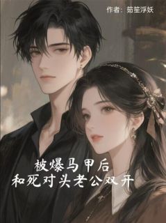 被爆马甲后,和死对头老公双开