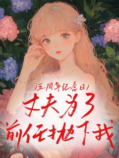五周年纪念日,丈夫为了前任抛下我