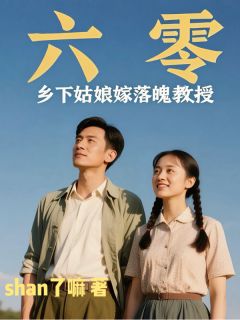 六零:乡下姑娘嫁落魄教授