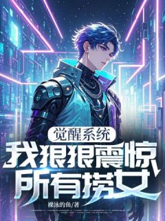 觉醒系统,我狠狠震惊所有捞女