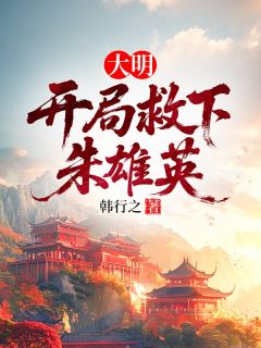 大明：开局救下朱雄英