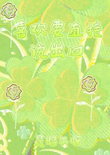 喜欢要直接说出口