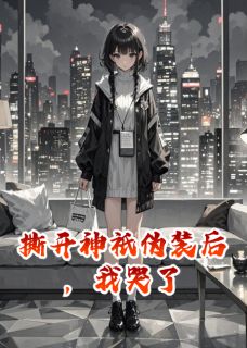 撕开神祇伪装后,我哭了