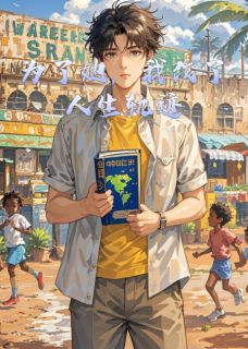 《为了她，我改了人生轨迹》小说免费试读 《为了她，我改了人生轨迹》最新章节列表