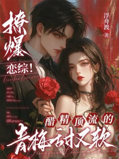 撩爆恋综!醋精顶流的青梅甜又软