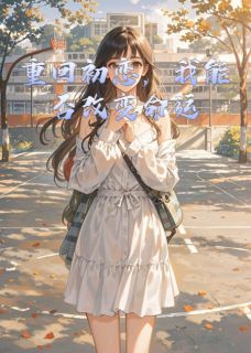 重回初恋,我能否改变命运