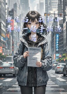 重生后,我和小青梅一起手撕渣男