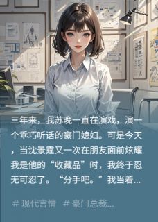 我不装了，要和总裁分手！