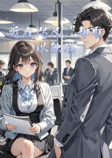 《近在咫尺，却难以触碰》程煜颜晓蔓精彩内容在线阅读