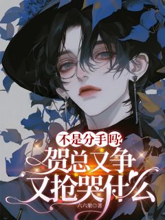 不是分手吗?贺总又争又抢哭什么