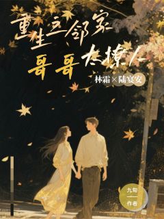 重生之邻家哥哥太撩人