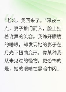 《老婆深夜回家后，我发现她不是人》小说免费试读 《老婆深夜回家后，我发现她不是人》最新章节列表