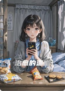 治愈的温度