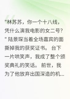 嫌我不配男二，三年后我成他金主霍言深苏苏陆景琛全文阅读 作者半城烟雨凉