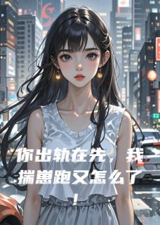 你出轨在先,我揣崽跑又怎么了!