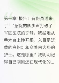 穿越八零:军医娇妻三分甜七分野