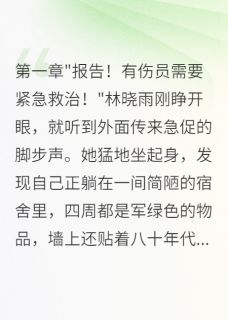 八零军医日常:治病救人嫁首长