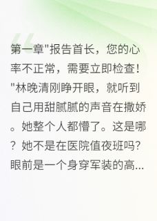 重回八零:我凭医术征服冷面军官