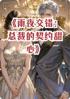 雨夜交错:总裁的契约甜心