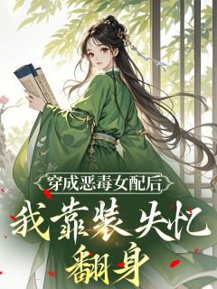 穿成恶毒女配后,我靠装失忆翻身