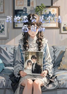 《我的老公是个情感白痴》小说全文精彩章节免费试读（季沉颜晓晴）