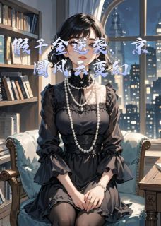 假千金逆袭,京圈风云变幻