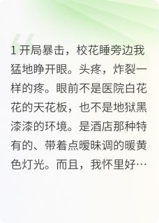 重生后,校花哭晕跪求我别走