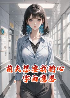 前夫想要我的心,字面意思