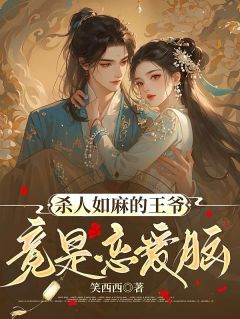 杀人如麻的王爷竟是恋爱脑