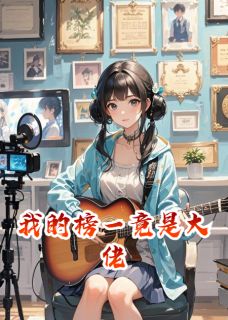 我的榜一竟是大佬