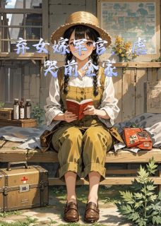 弃女嫁军官,虐哭前全家