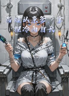 带娃认亲爹，拿捏冷面首长