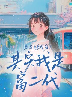 男友嫌我穷？其实我是富二代