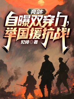 亮剑:自曝双穿门,举国援抗战!