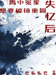 失忆后,高中冤家想要破镜重圆